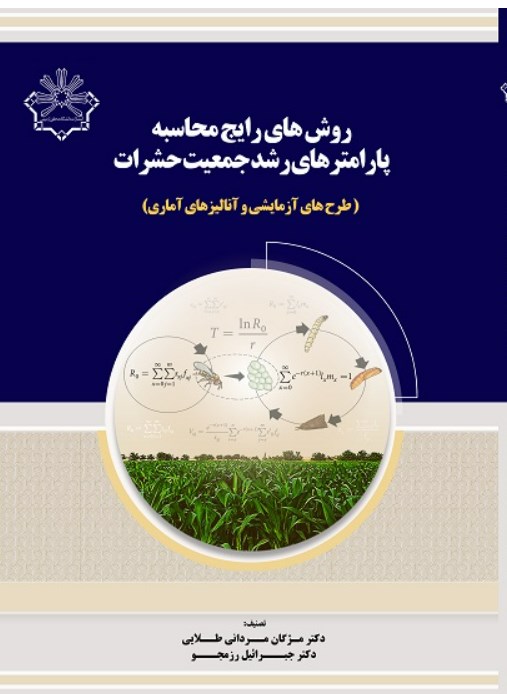 روش‌های رایج محاسبه پارامترهای رشد جمعیت حشرات (طرح‌های آزمایشی و آنالیزهای آماری)