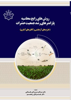 روش‌های رایج محاسبه پارامترهای رشد جمعیت حشرات (طرح‌های آزمایشی و آنالیزهای آماری)