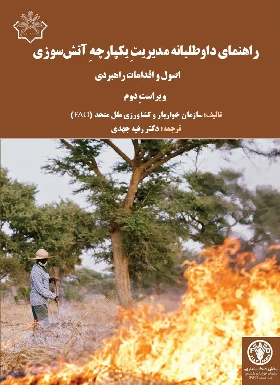 راهنمای داوطلبانه مدیریتِ یکپارچهِ آتش‌سوزی- اصول و اقدامات راهبردی، ویراستِ دوم