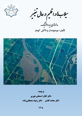 سیلاب‌ها در اقلیم در حال تغییر- مدل‌سازی هیدرولوژیک