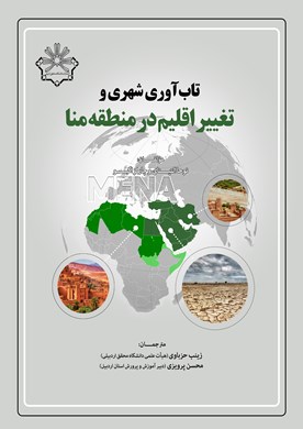 تاب‌آوری شهری و تغییر اقلیم در منطقه منا