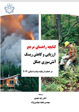 کتابچه راهنمای مرجع ارزیابی و کاهش ریسک آتش‌سوزی جنگل