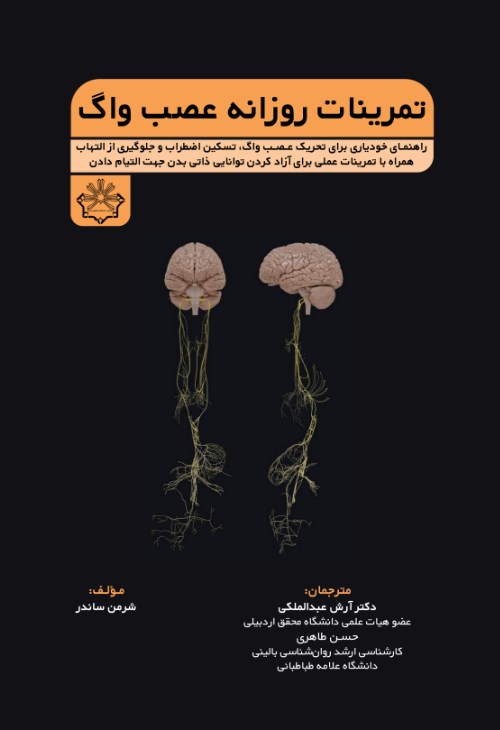 تمرینات روزانه عصب واگ : راهنمای خودیاری برای تحریک عصب واگ، تسکین اضطراب و جلوگیری از التهاب همراه با تمرینات عملی برای آزاد کردن توانایی ذاتی بدن جهت التیام‌دادن