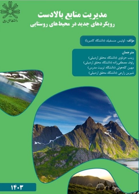 مدیریت منابع بالادست رویکردهای جدید در محیط‌های روستایی