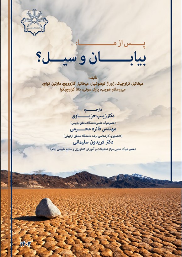پس از ما: بیابان و سیل؟