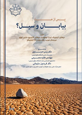 پس از ما: بیابان و سیل؟