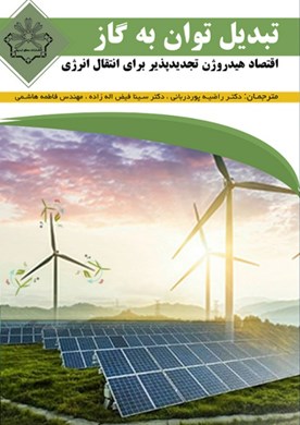 توان – به – گاز: اقتصاد هیدروژن تجدیدپذیر برای انتقال انرژی