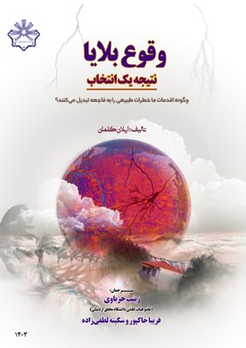 وقوع بلایا نتیجه یک انتخاب