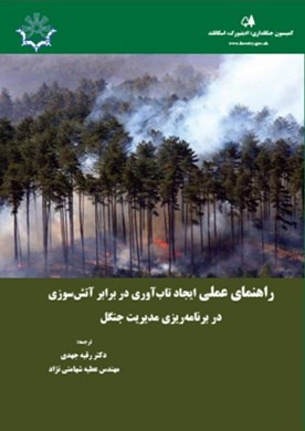 راهنمای عملی ایجاد تاب‌آوری در برابر آتش‌سوزی در برنامه‌ریزی مدیریت جنگل
