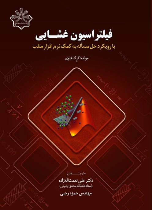 فیلتراسیون غشایی با رویکرد حل مساله به کمک نرم‌افزار متلب