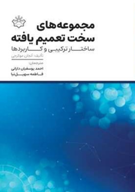 مجموعه‌های سخت تعمیم‌یافته: ساختار ترکیبی و کاربردها