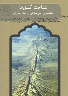 شناخت گسل‌ها: شناسایی، سن‌سنجی و مدل‌سازی