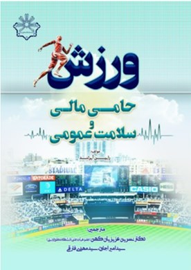 ورزش، حامی مالی و سلامت عمومی