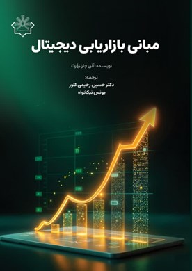 مبانی بازاریابی دیجیتال