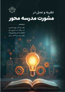 نظریه و عمل در مشورت مدرسه‌محور
