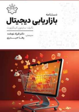 دستنامه بازاریابی دیجیتال برای اجرای قدرتمند فعالیت‌های تبلیغات اینترنتی