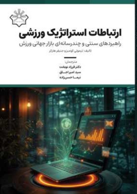 ارتباطات استراتژیک ورزشی: راهبردهای سنتی و چندرسانه‌ای بازار جهانی ورزش