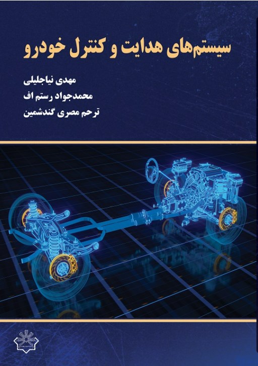 سیستم‌های هدایت و کنترل خودرو