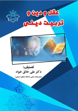 عقل و دین و تربیت دینی
