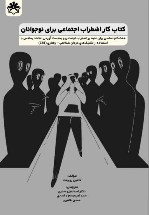 کتاب کار اضطراب اجتماعی برای نوجوانان: هفت‌گام اساسی برای غلبه ‌بر اضطراب اجتماعی و به‌ دست آوردن اعتماد به‌نفس با استفاده از تکنیک‌های درمان‌شناختی - رفتاری (CBT)
