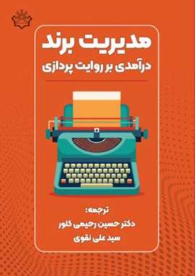 مدیریت برند: درآمدی بر روایت‌پردازی