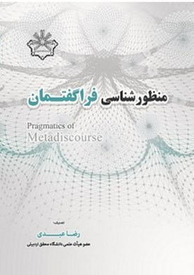 منظورشناسی فراگفتمان