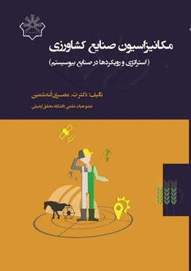 مکانیزاسیون کشاورزی