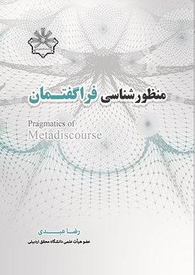 منظورشناسی فراگفتمان