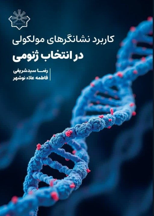 کاربرد نشانگرهای مولکولی در انتخاب ژنومی