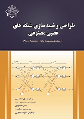طراحی و شبیه‌سازی شبکه‌های عصبی مصنوعی