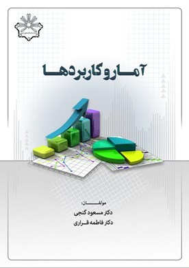 آمار و کاربردها ویرایش دوم