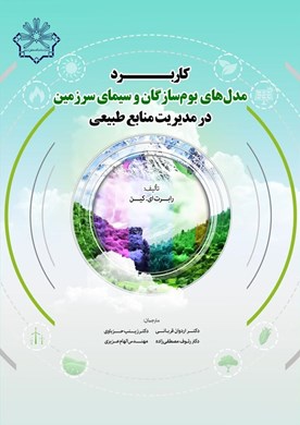 کاربرد مدل های بوم سازگان و سیمای سرزمین در مدیریت منابع طبیعی