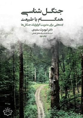 جنگل شناسی همگام با طبیعت ایده هایی برای مدیریت اکولوژیک جنگل ها