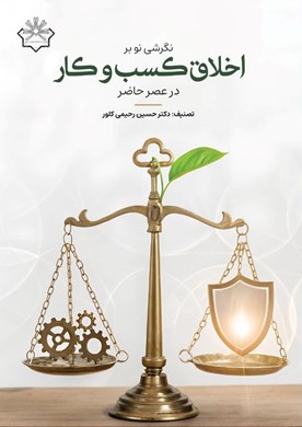 نگرشی نو بر اخلاق کسب و کار در عصر حاضر