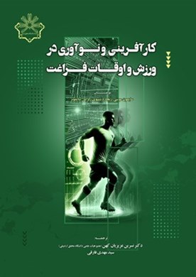 کارآفرینی و نوآوری در ورزش و اوقات فراغت
