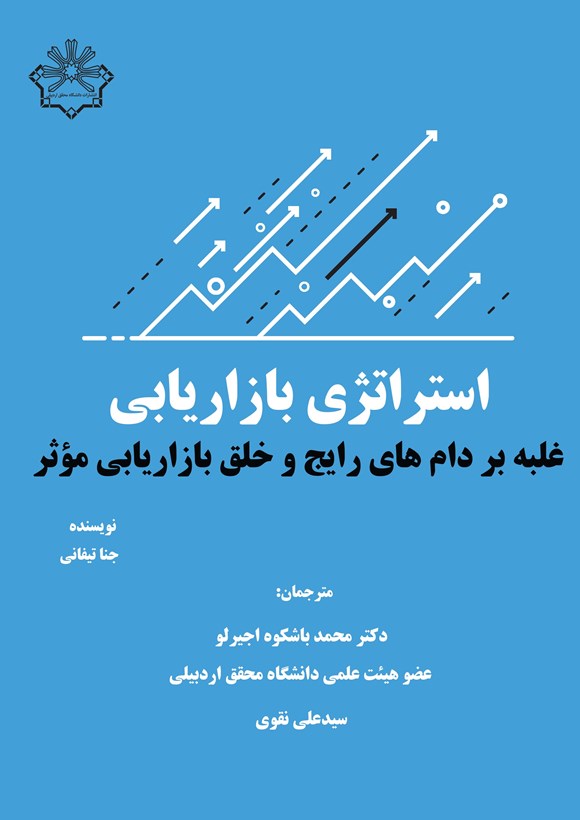 استراتژی بازاریابی غلبه بر دام های رایج و خلق بازاریابی مؤثر