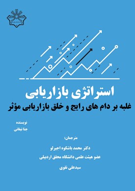 استراتژی بازاریابی غلبه بر دام های رایج و خلق بازاریابی مؤثر