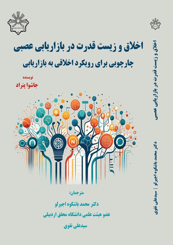 اخلاق و قدرت زیستی در بازاریابی عصبی: چارچوبی برای رویکرد اخلاقی نسبت به بازاریابی