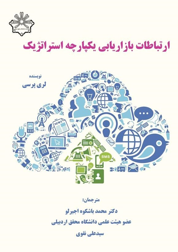 ارتباطات بازاریابی یکپارچه استراتژیک