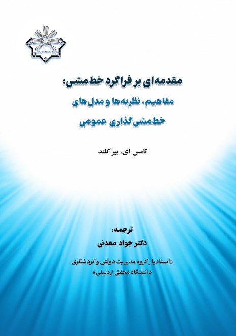 مقدمه ای بر فراگرد خط مشی: مفاهیم، نظریه ها و مدل های خط مشی گذاری عمومی