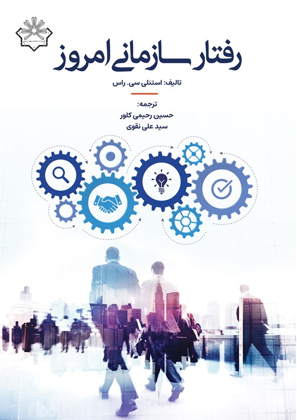 رفتار سازمانی امروز