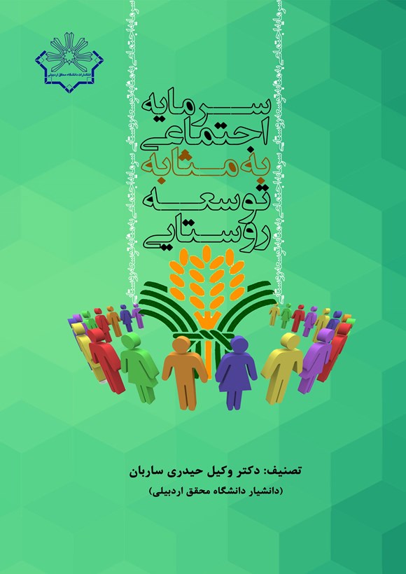 سرمایه ‏اجتماعی‏ به ‏مثابه توسعه روستایی