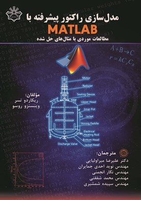 مدلسازی راکتور پیشرفته با MATLAB مطالعات موردی با مثال های حل شده