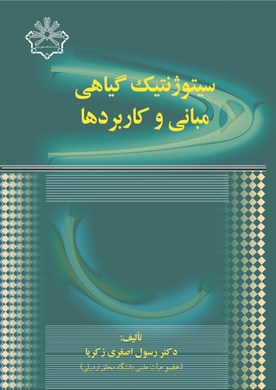 سيتوژنتيک گياهي- مباني و کاربردها