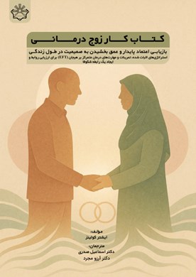 کتاب کار زوج درمانی بازیابی اعتماد پایدار و عمق بخشیدن به صمیمیت در طول زندگی استراتژی‌های اثبات شده، تمرینات و مهارت‌های EFT برای ارزیابی روابط و ایجاد یک رابطه شکوفا
