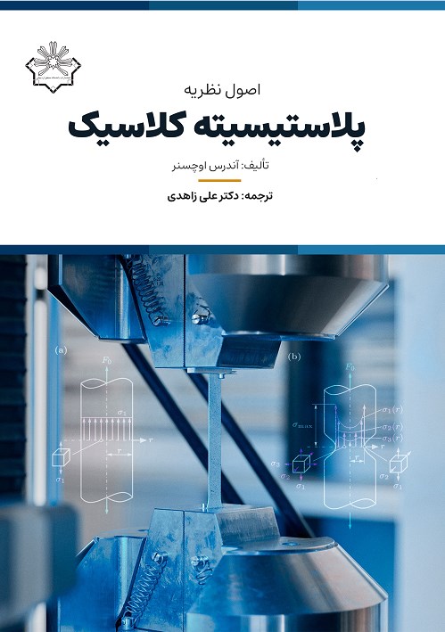 اصول نظریه پلاستیسیته کلاسیک