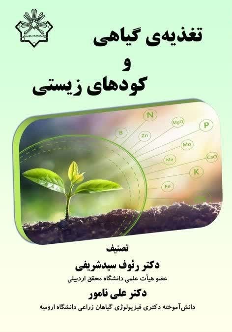 تغذیه گیاهی و کودهای زیستی