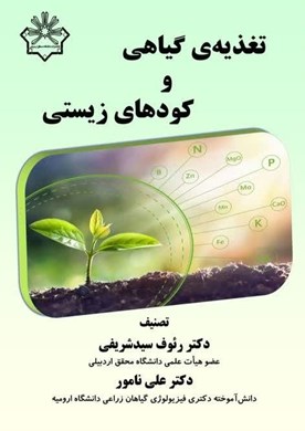 تغذیه گیاهی و کودهای زیستی