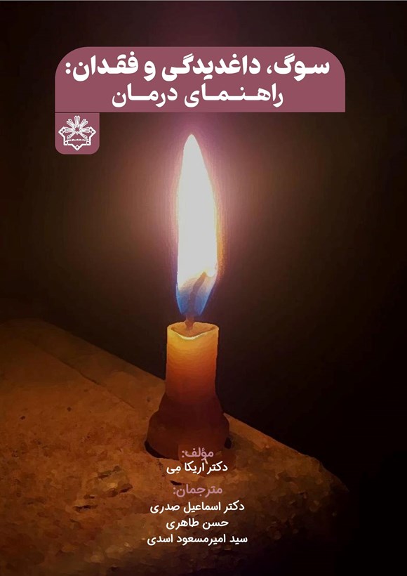 سوگ و فقدان؛ راهنمای بهبود سلامت روان: راهنمایی برای پرورش شفقت، آرامش و تاب‌آوری درونی