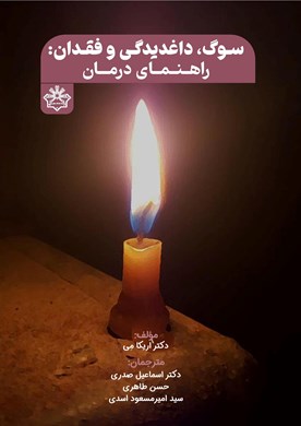سوگ و فقدان؛ راهنمای بهبود سلامت روان: راهنمایی برای پرورش شفقت، آرامش و تاب‌آوری درونی